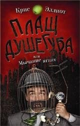 Плащ Душегуба, или Мычание ягнят | The Butcher's Apron, or The Bleating of Lambs