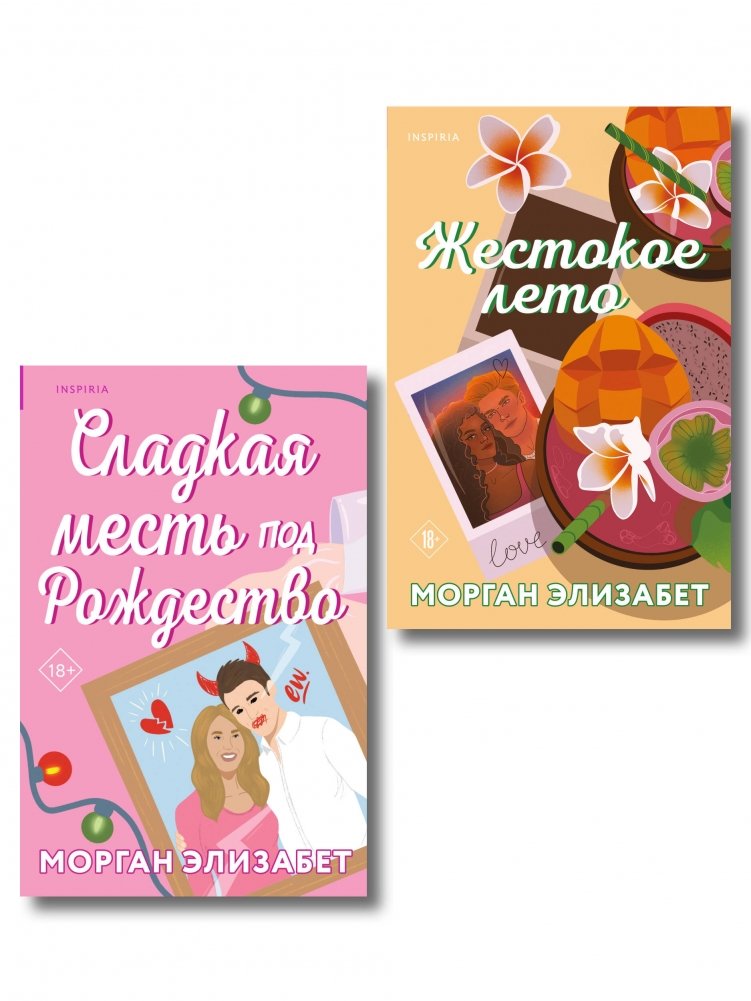Комплект из 2-х книг Морган Элизабет: (Сладкая месть под Рождество + Жестокое лето) | Elizabeth Morgan: Sweet Revenge for Christmas + Cruel Summer Book Set