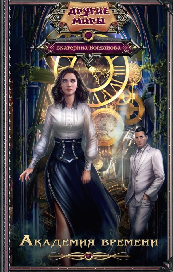 Академия времени | Academy of Time