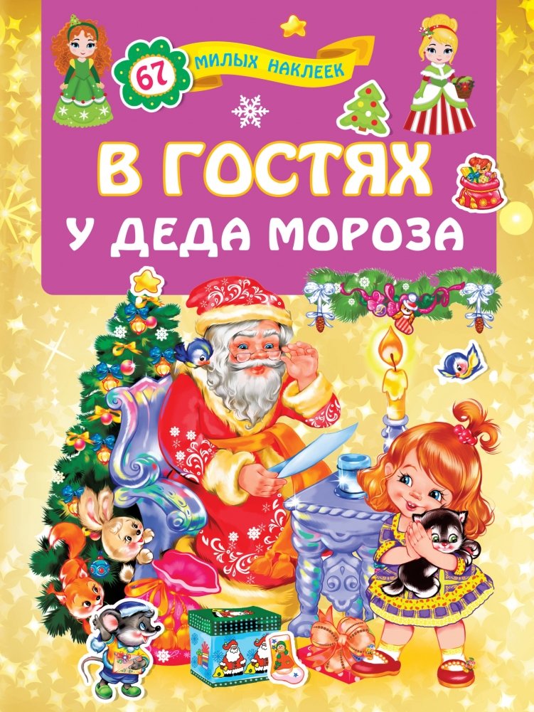 В гостях у Деда Мороза | Visiting Grandfather Frost