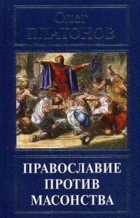 Православие против масонства | Orthodoxy Against Freemasonry