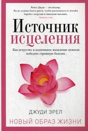 Источник исцеления | Source of Healing