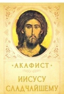 Акафист Иисусу Сладчайшему | Akathist to Jesus the Sweetest
