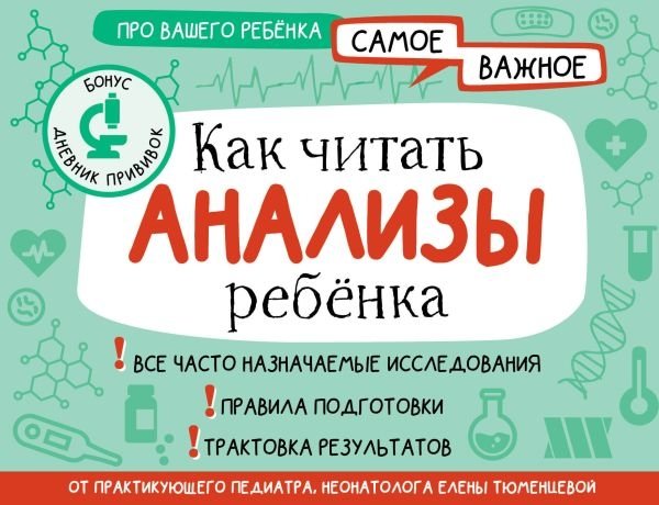 Как читать анализы ребенка | How to Read a Child's Test Results
