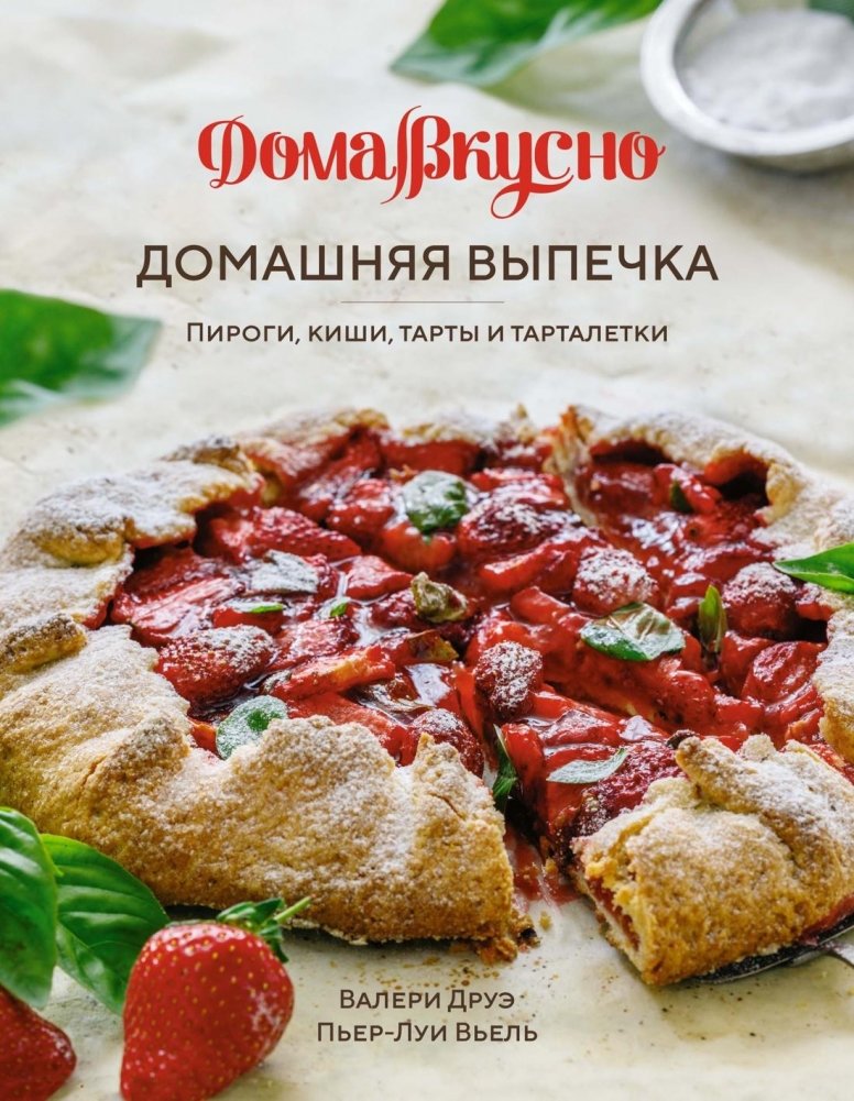 Домашняя выпечка: Пироги, киши, тарты и тарталетки | Homemade Baking: Pies, Quiches, Tarts, and Tartlets