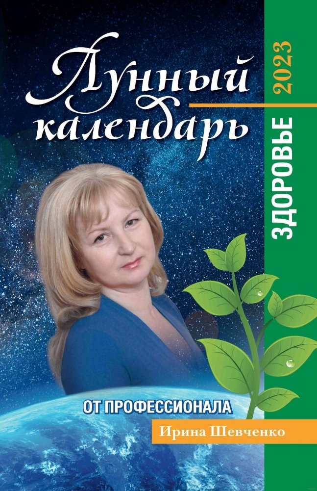 Лунный календарь от профессионала. Здоровье: 2023 | Professional Lunar Calendar: Health 2023