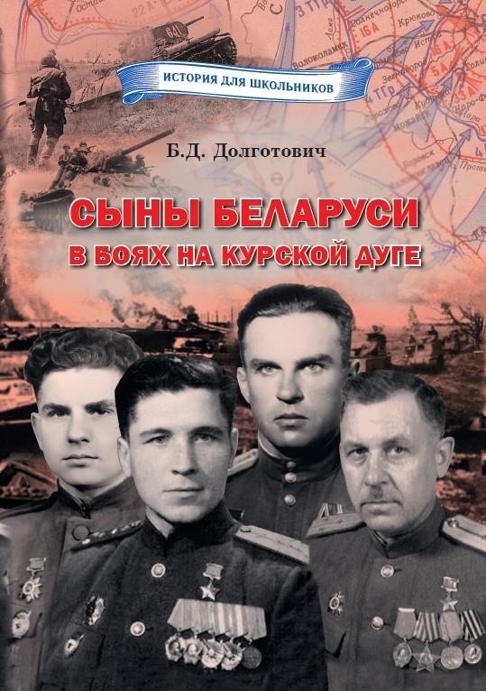 Сыны Беларуси в боях на Курской дуге | Sons of Belarus in the Battles of the Kursk Arc