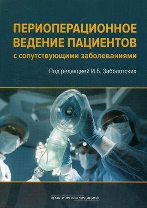 Периоперационное ведение пациентов с сопутствующими заболеваниями. Руководство для врачей | Perioperative Management of Patients with Comorbidities: A Guide for Physicians