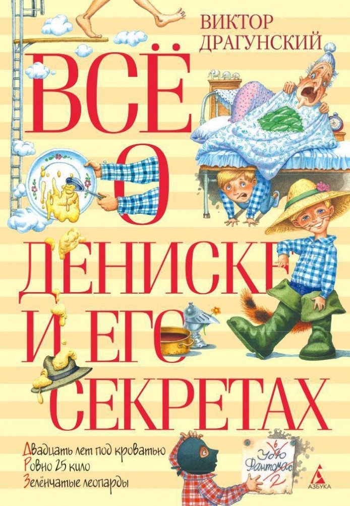 Всё о Дениске и его секретах | All About Denis and His Secrets