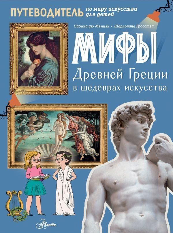 Мифы Древней Греции в шедеврах искусства | Myths of Ancient Greece in Masterpieces of Art
