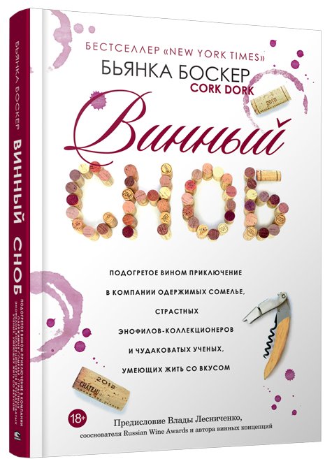 Винный сноб. Подогретое вином приключение в компании одержимых сомелье, страстных энофилов-коллекционеров и чудаковатых ученых, умеющих жить со вкусом
