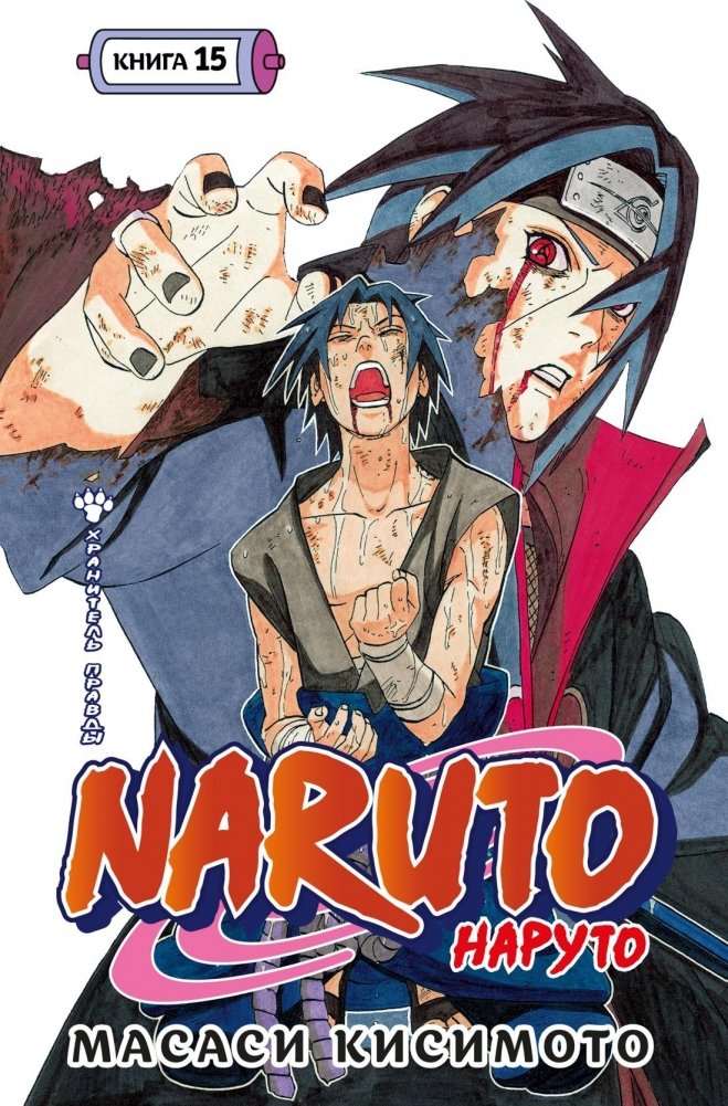 Naruto. Наруто. Книга 15. Хранитель правды | Naruto. Volume 15. Keeper of Truth