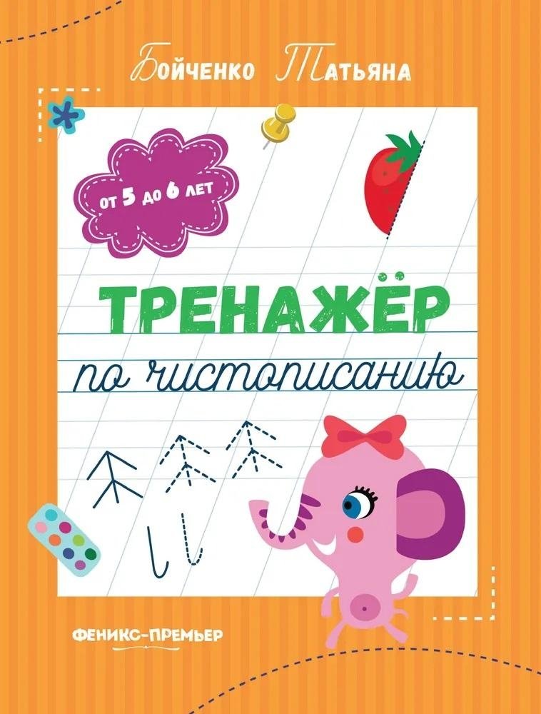 Тренажер по чистописанию: от 5 до 6 лет. Прописи | Handwriting Practice: Ages 5 to 6. Copybook