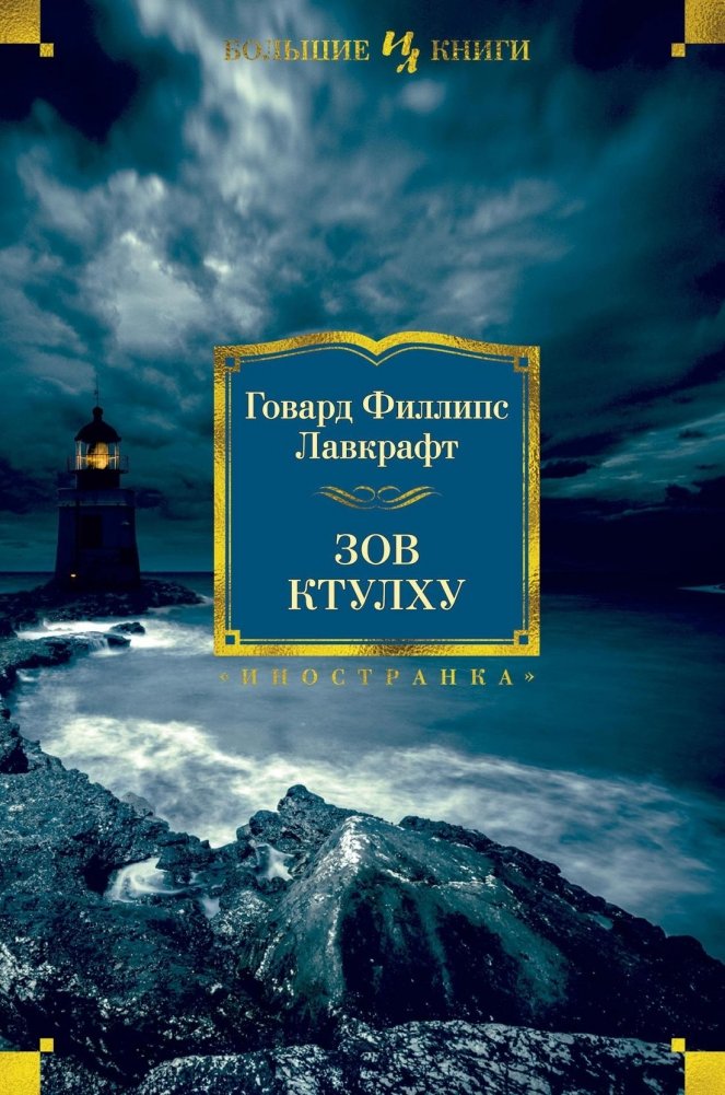 Зов Ктулху | The Call of Cthulhu