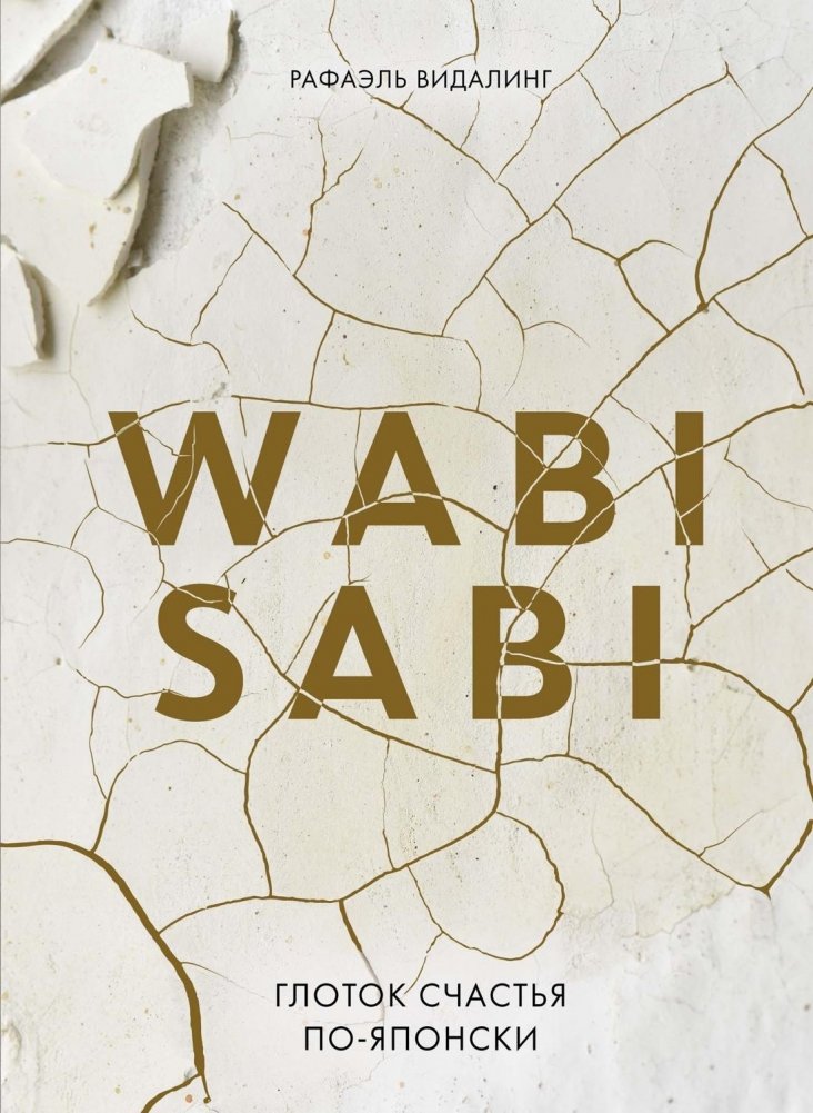 Ваби Саби. Глоток счастья по-японски | Wabi Sabi: A Sip of Japanese Happiness