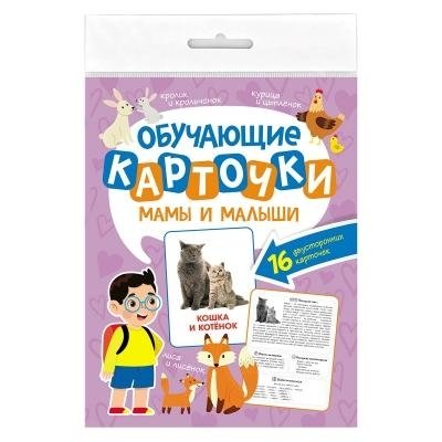 Обучающие карточки. Мамы и малыши | Educational cards. Moms and Babies