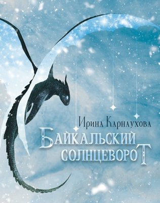 Байкальский солнцеворот | Baikal Solstice