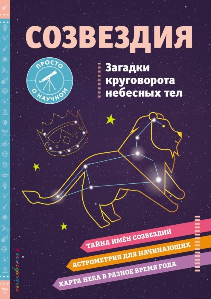 СОЗВЕЗДИЯ. Загадки круговорота небесных тел | Constellations: Mysteries of Celestial Cycles