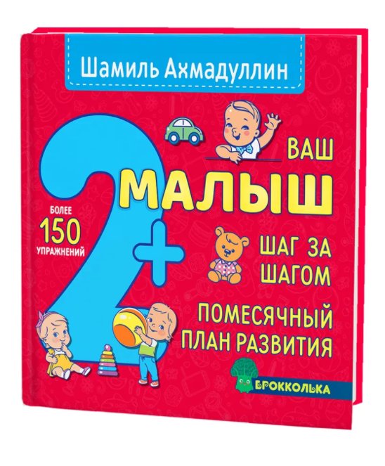 Ваш малыш 2+ Шаг за шагом. Помесячный план развития | Your Baby 2+ Step by Step: A Monthly Development Plan