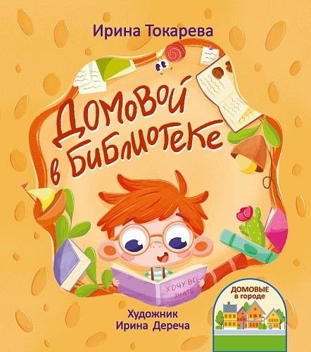 Домовой в библиотеке | The House Spirit in the Library