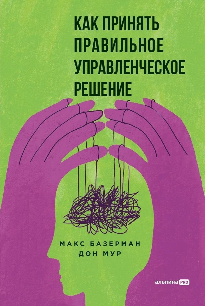 Как принять правильное управленческое решение | How to Make the Right Management Decision