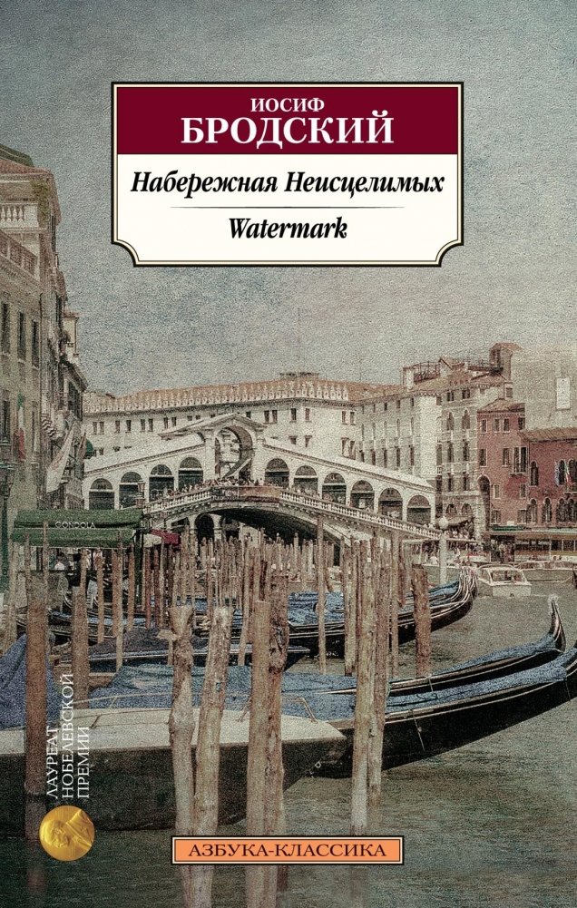 Набережная Неисцелимых. Watermark (билингва) | The Un(|)cureable Embankment. Watermark (Bilingual)