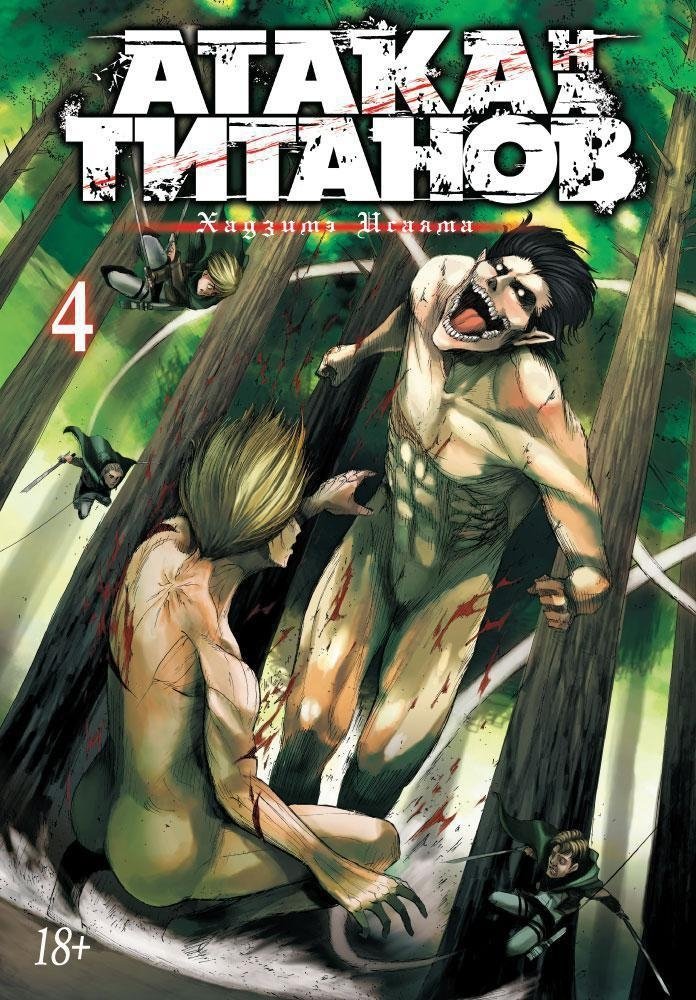 Атака на Титанов. Книга 4 | Attack on Titan. Volume 4