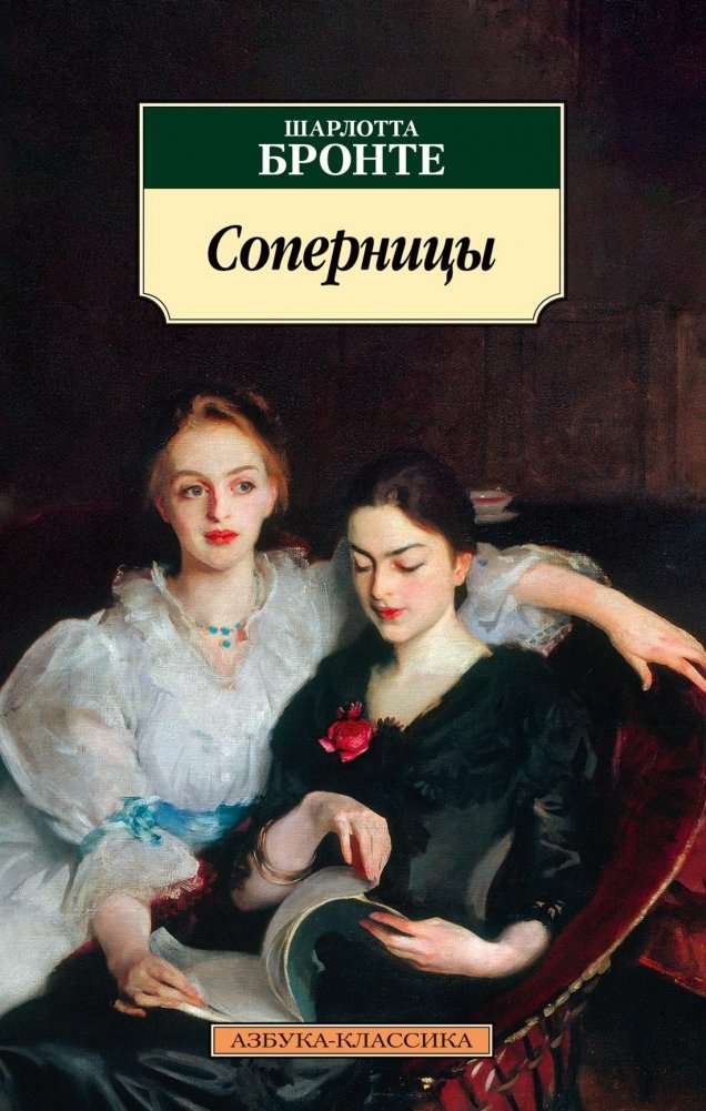 Соперницы | The Rivals