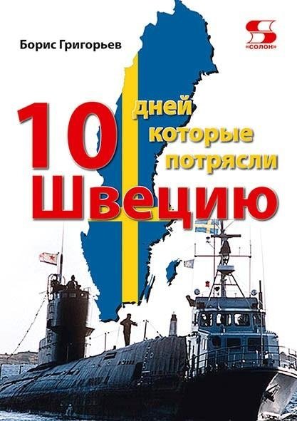 Десять дней, которые потрясли Швецию | Ten Days That Shook Sweden