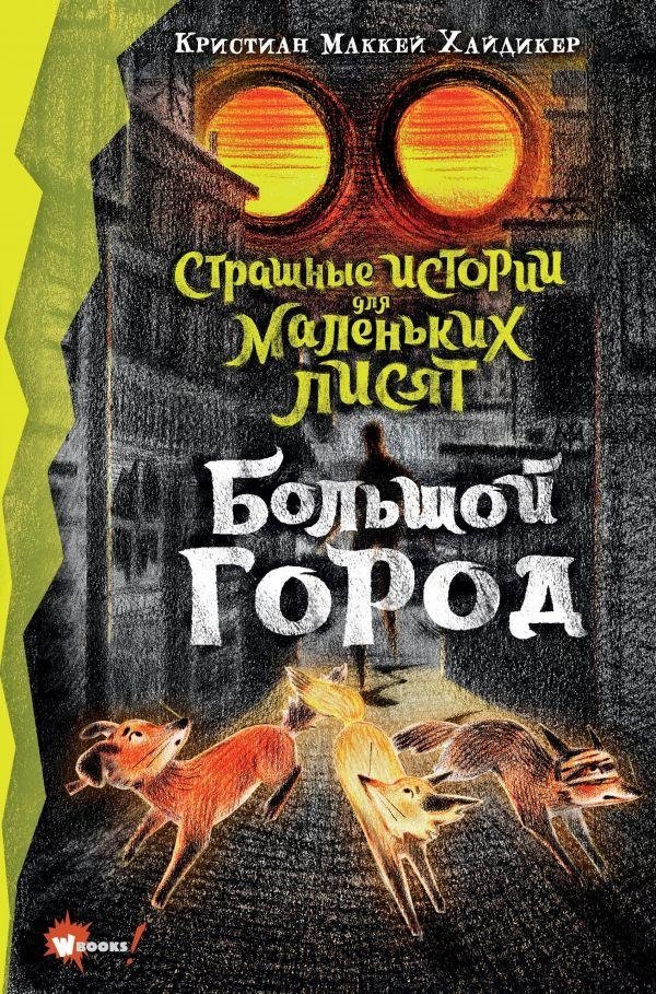 Страшные истории для маленьких лисят. Большой город | Scary Stories for Little Fox Cubs: The Big City