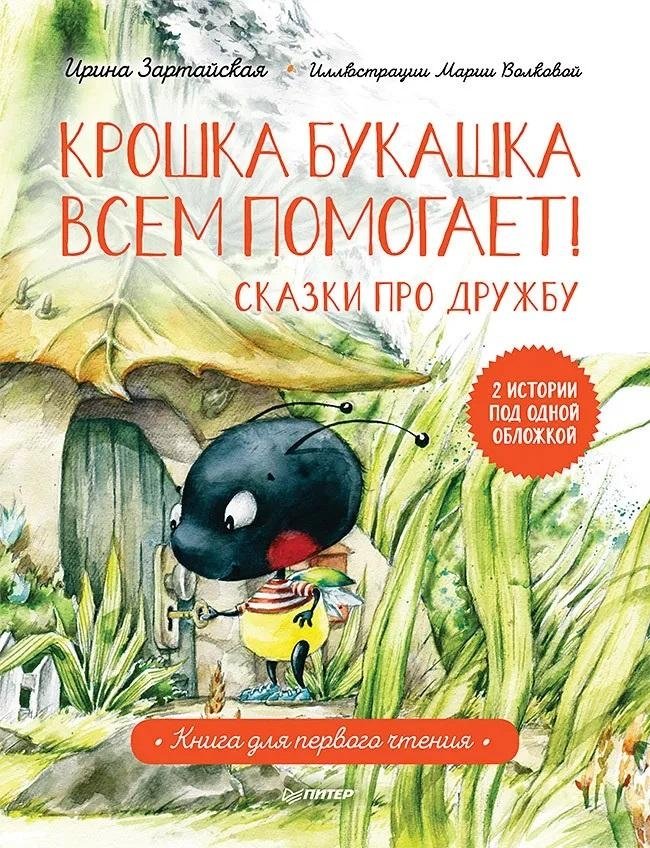 Крошка Букашка всем помогает! Сказки про дружбу. Книга для первого чтения | Little Bug Helps Everyone! Tales of Friendship. A First Reading Book
