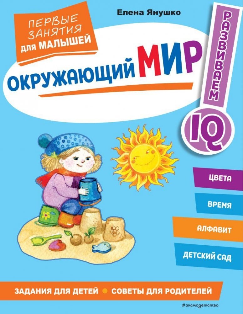 Окружающий мир. Первые занятия для малышей | The World Around Us: First Activities for Toddlers