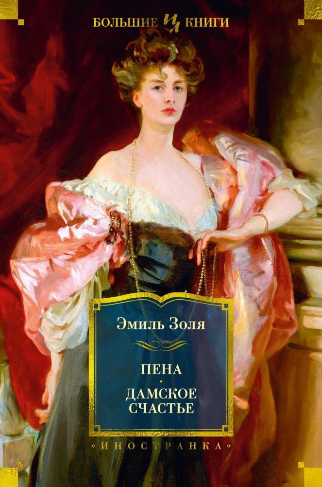Пена. Дамское Счастье | The Belly of Paris. The Ladies' Paradise