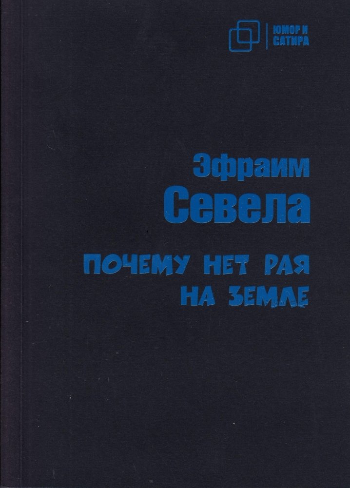 Почему нет рая на земле | Why There Is No Paradise on Earth