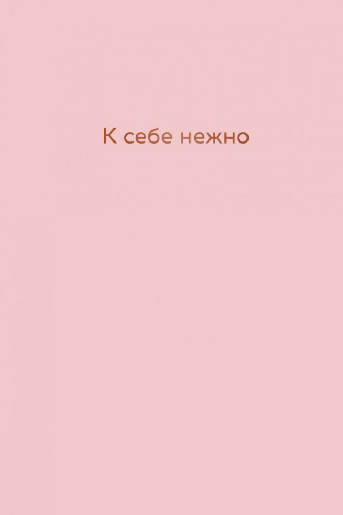 К себе нежно. Ежедневник | Gently to Yourself. A Daily Planner