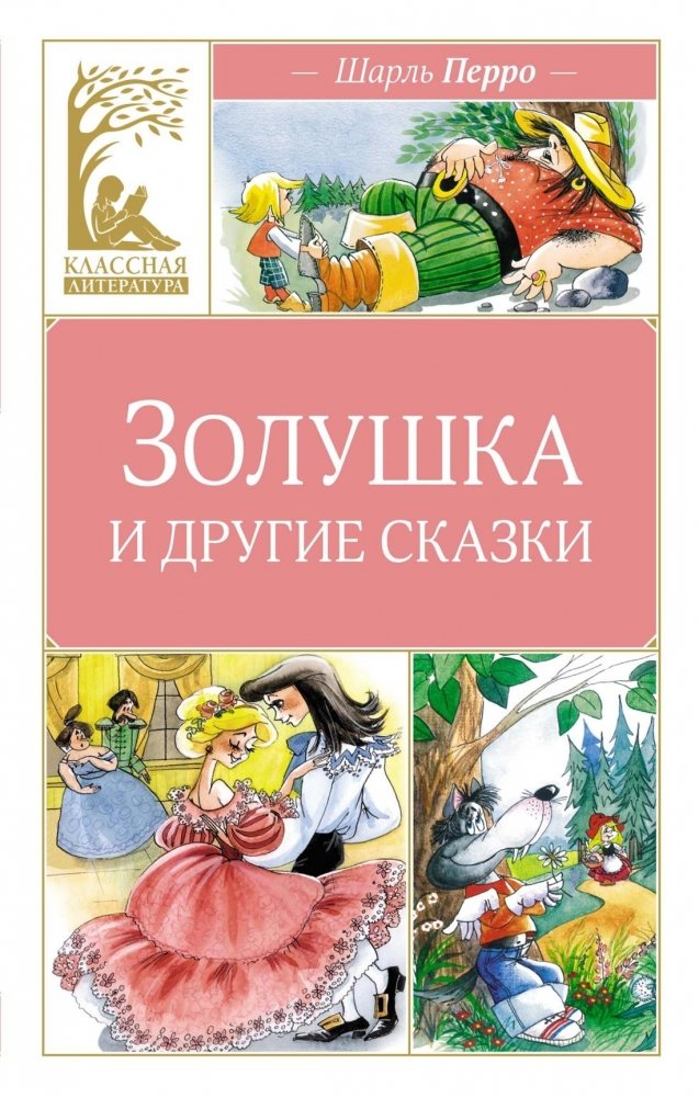 Золушка и другие сказки | Cinderella and Other Fairy Tales