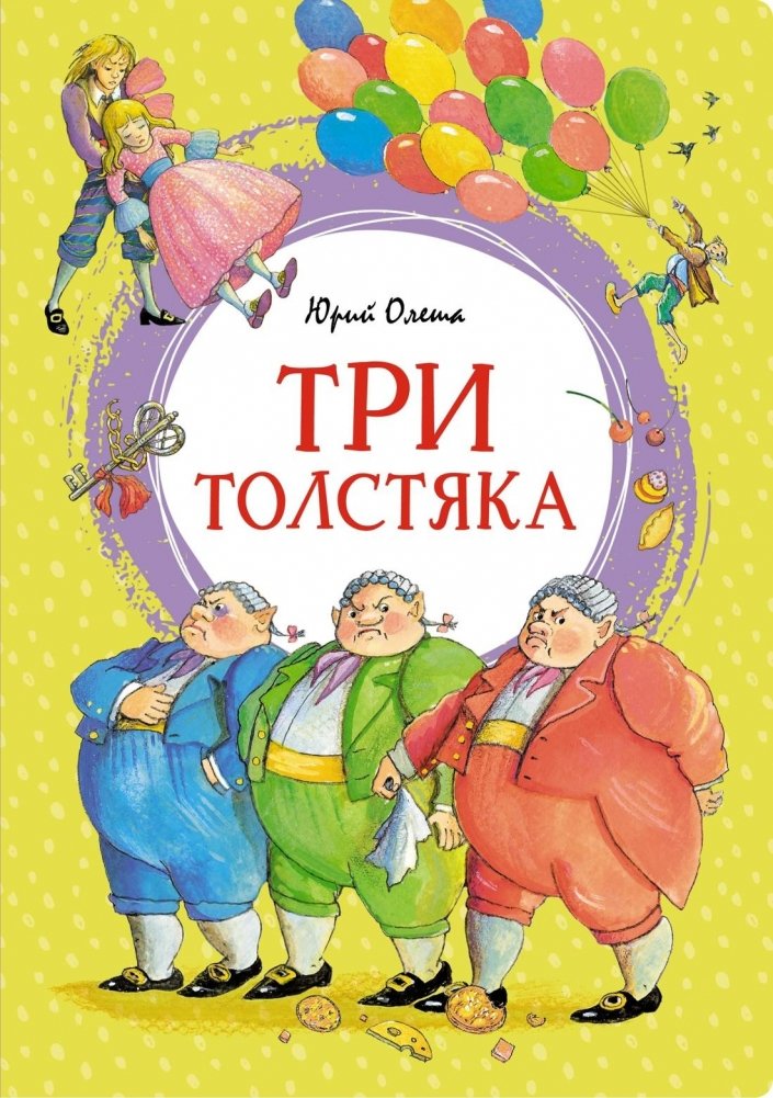Три толстяка | The Three Fat Men