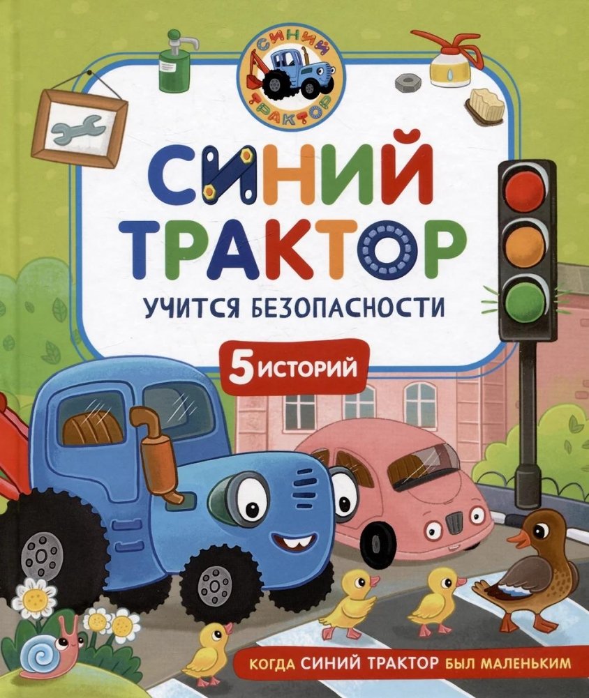 Синий Трактор учится безопасности | Blue Tractor Learns Safety