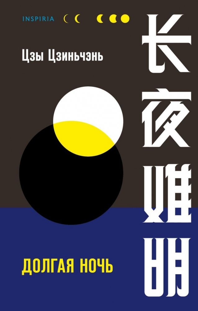 Долгая ночь | The Long Night