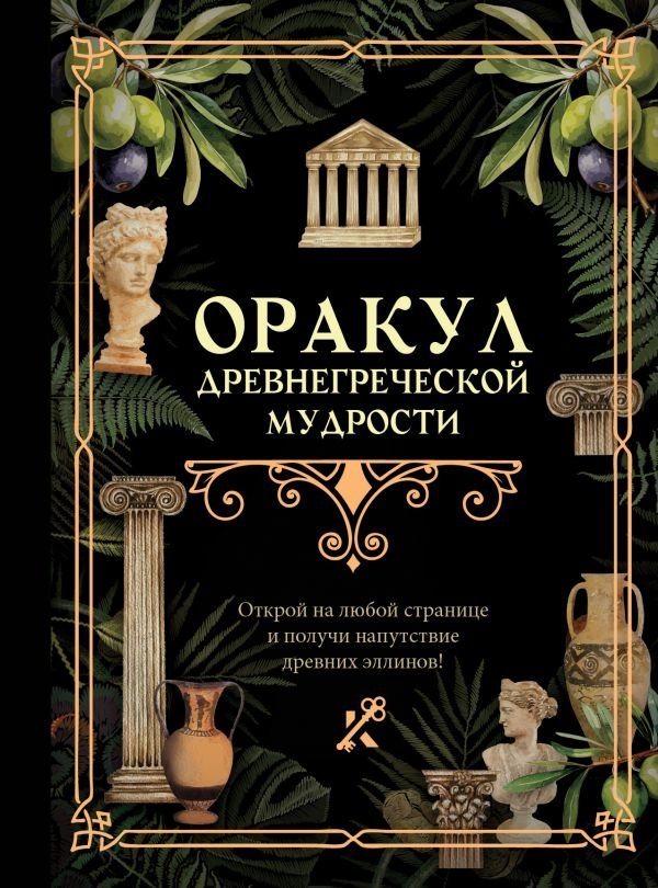 Оракул древнегреческой мудрости | Oracle of Ancient Greek Wisdom