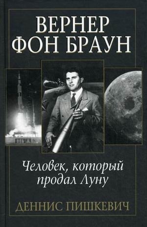Вернер фон Браун: человек, который продал Луну | Wernher von Braun: The Man Who Sold the Moon