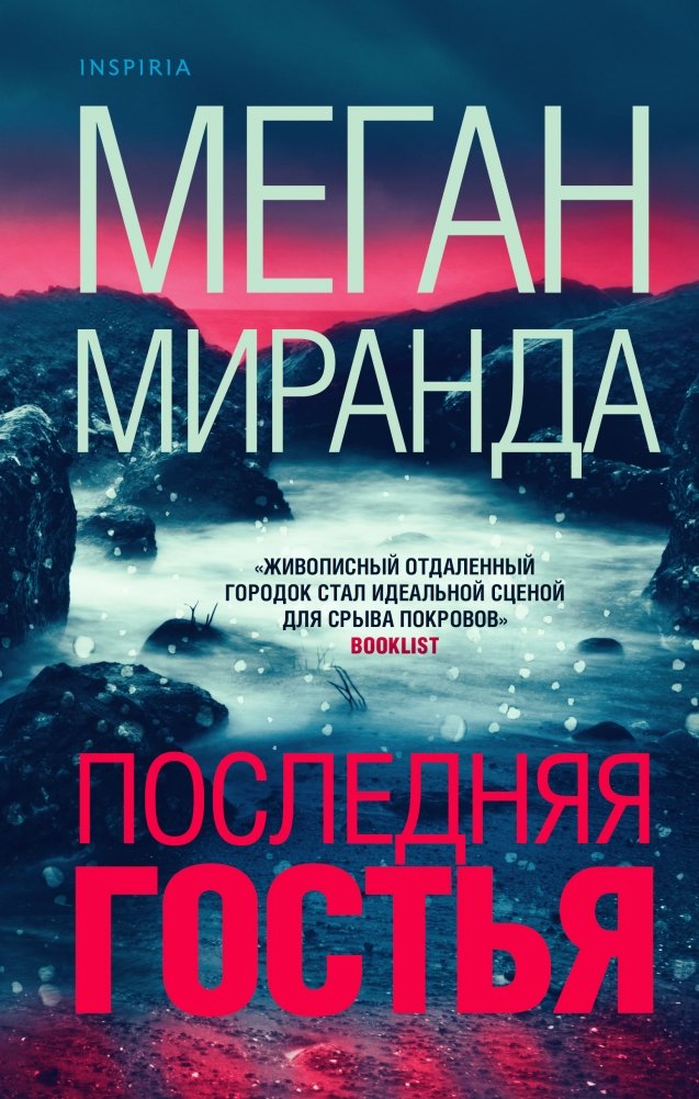 Последняя гостья | The Last Guest
