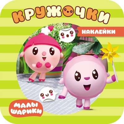 Малышарики. Наклейки-кружочки. В парке | Little Ones. Circle Stickers. In the Park