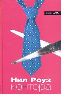 Контора | The Firm