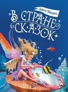 В стране сказок | In the Land of Fairy Tales