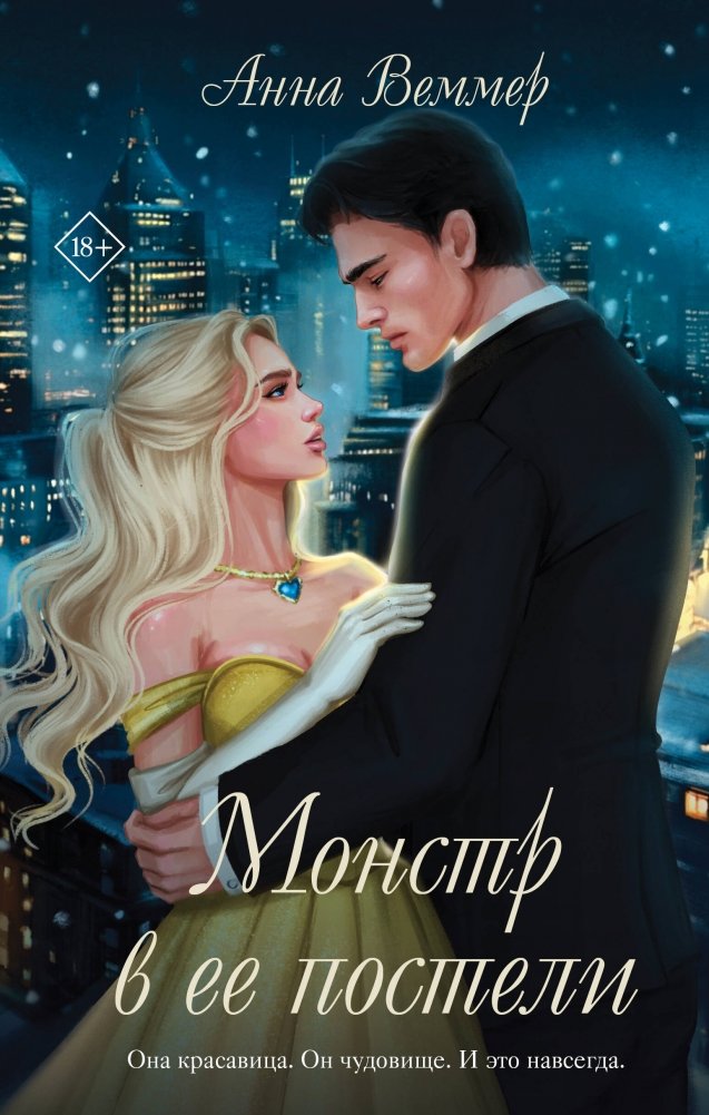 Комплект из 2-х книг Анны Веммер: #Золушка в постель + Монстр в ее постели | Anna Vimmer 2-Book Set: Cinderella in Bed + Monster in Her Bed