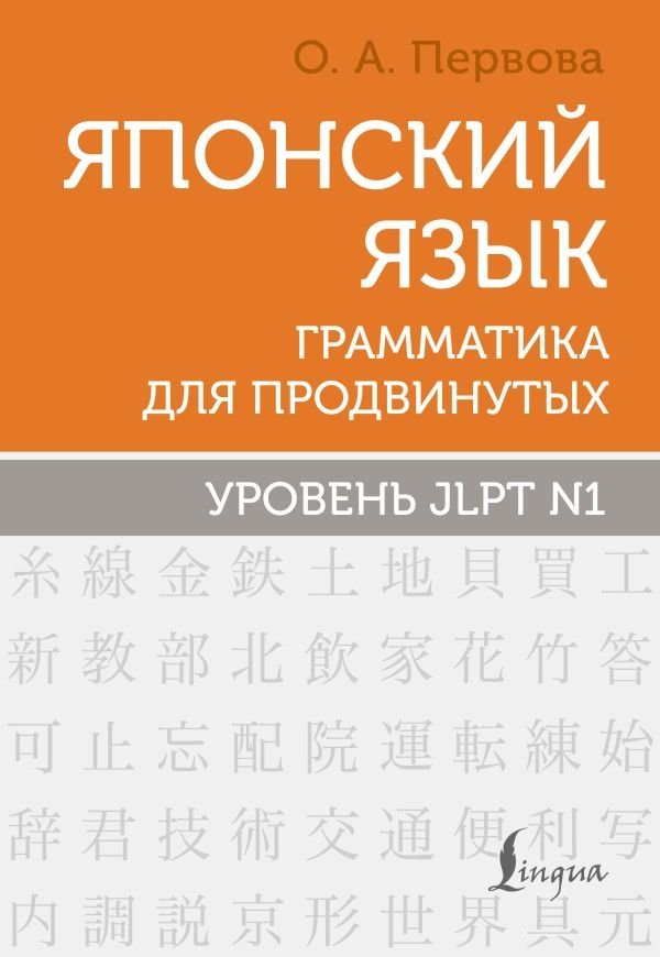 Японский язык. Грамматика для продвинутых. Уровень JLPT N1 | Japanese Language: Advanced Grammar for JLPT N1
