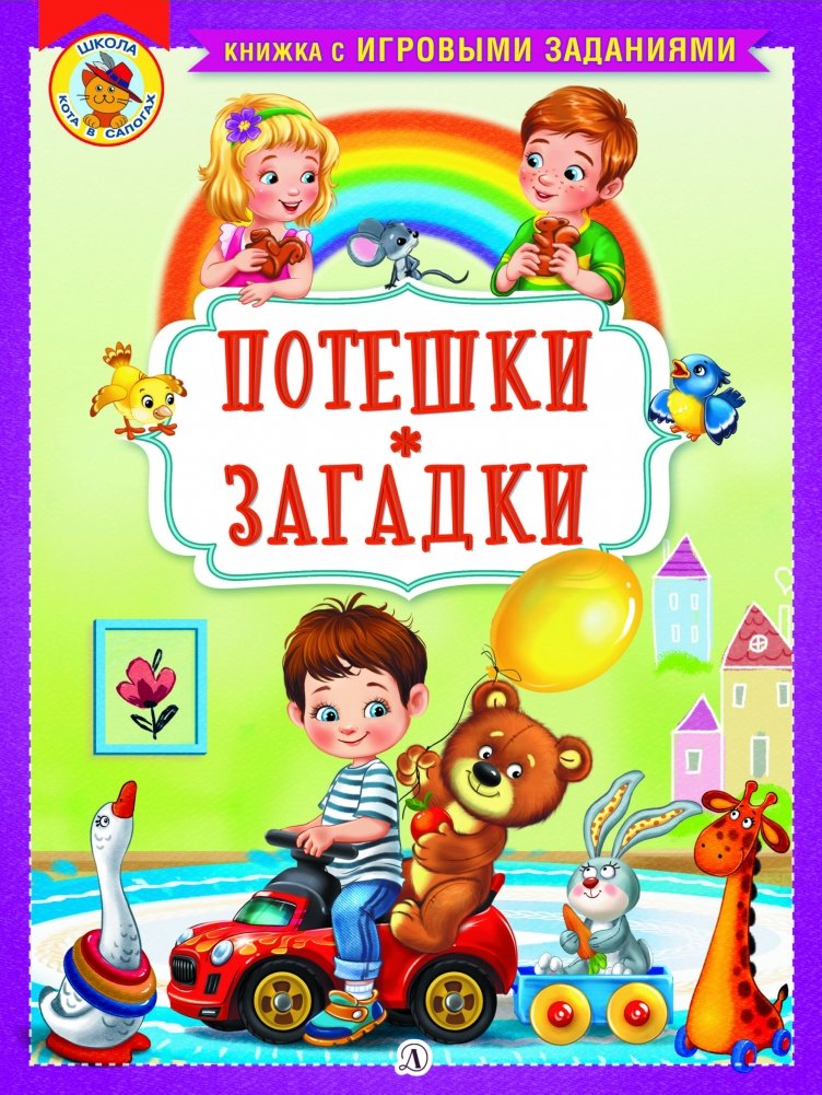 Потешки. Загадки. Книжка с заданиями | Rhymes. Riddles. Activity Book