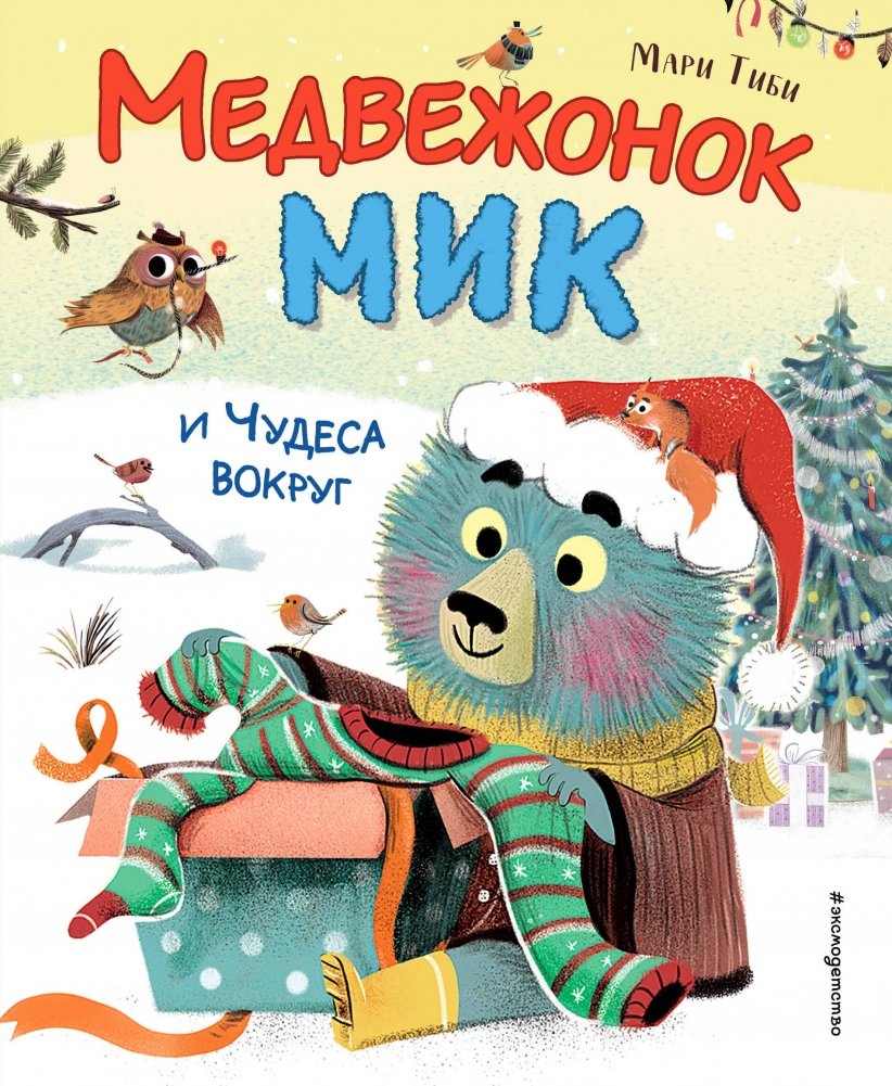 Медвежонок Мик и чудеса вокруг | Little Bear Mick and the Wonders Around