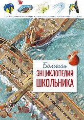 Большая энциклопедия школьника | The Big Encyclopedia for Schoolchildren